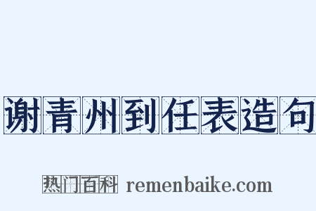 谢青州到任表造句是什么意思的图片